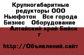  Крупногабаритные редукторы ООО Ньюфотон - Все города Бизнес » Оборудование   . Алтайский край,Бийск г.